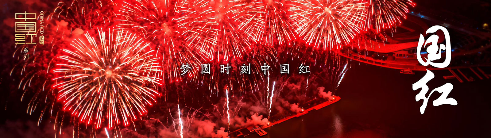 國紅